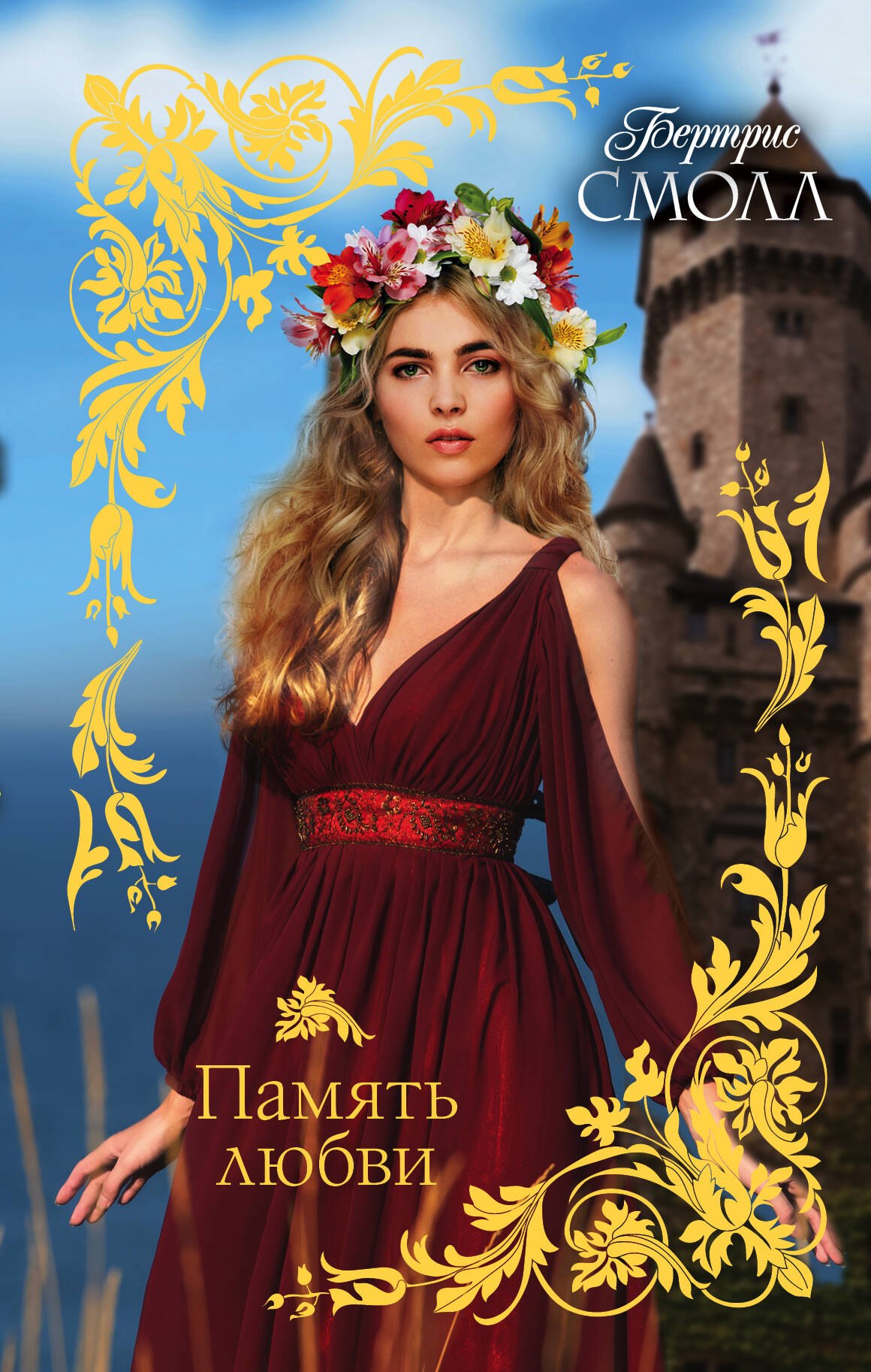 

Память любви