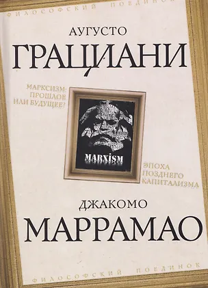 Книга Марксизм: прошлое или будущее? Эпоха позднего капитализма (Аугусто Грациани, Джакомо Маррамао)