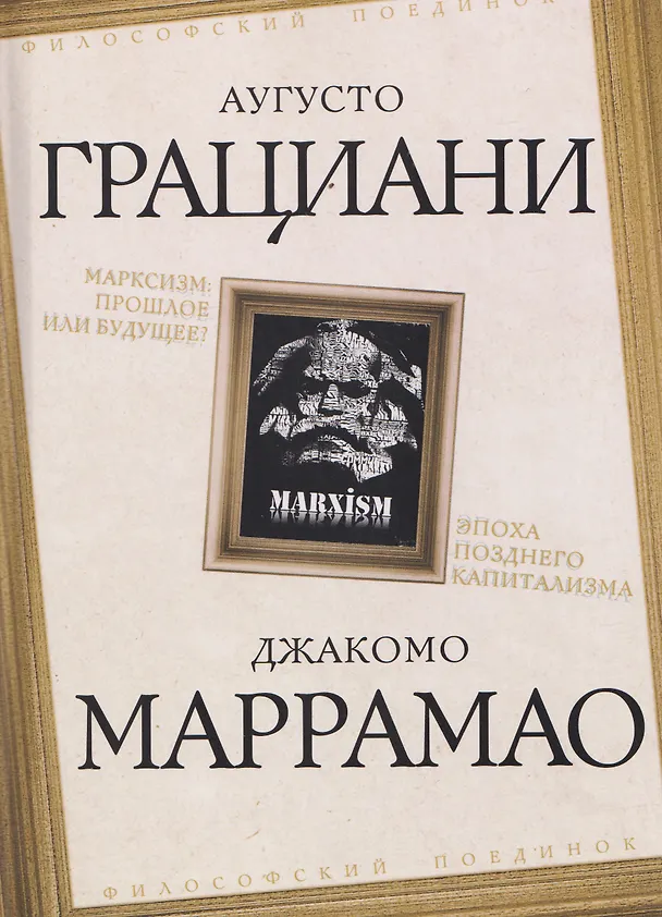 Книга Марксизм: прошлое или будущее? Эпоха позднего капитализма (Аугусто Грациани, Джакомо Маррамао) — 1