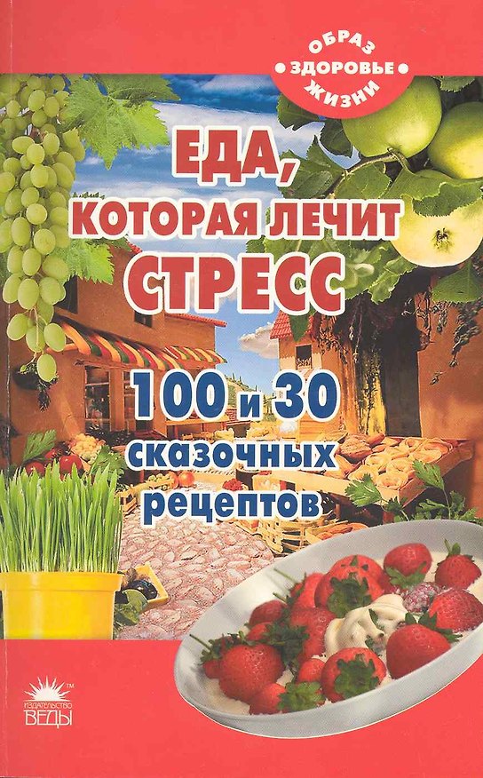 Книга Еда, которая лечит стресс. () — 1