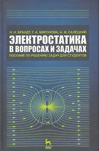 Электростатика в вопросах и задачах. Пособие по решению задач для студентов: Учебное пособие. 2-е изд. испр.