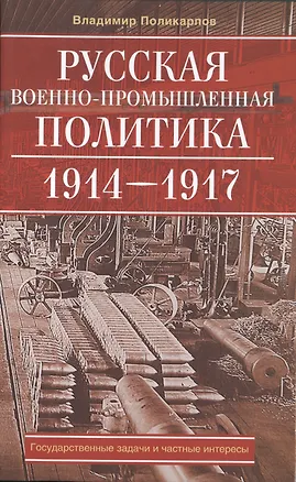 Книга Русская военно-промышленная политика ()