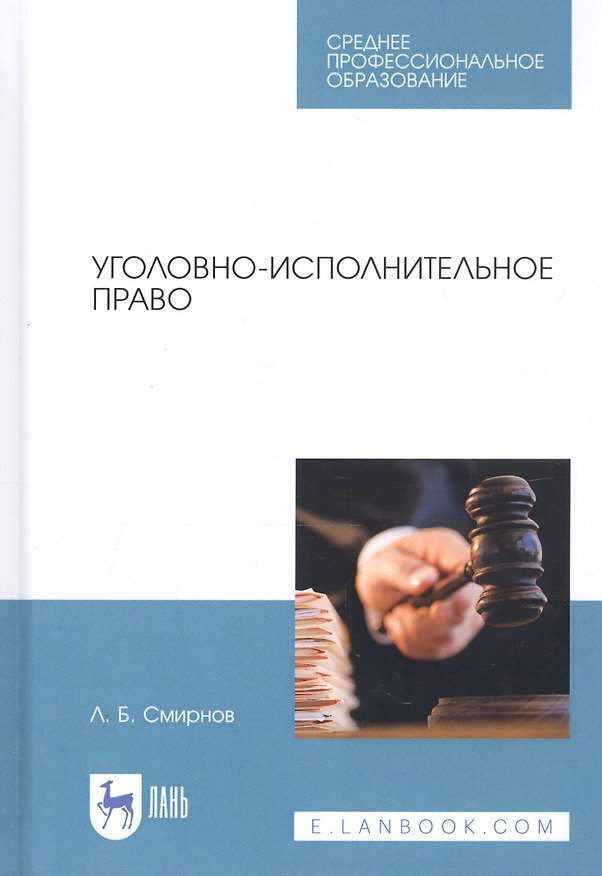 Книга Уголовно-исполнительное право. Учебник (Леонид Смирнов) — 1
