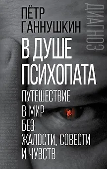 В душе психопата. Путешествие в мир без жалости, совести и чувств