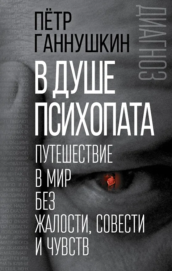 Книга В душе психопата. Путешествие в мир без жалости, совести и чувств (Пётр Ганнушкин) — 1