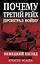Почему Третий Рейх проиграл войну. Немецкий взгляд — 2989630 — 1