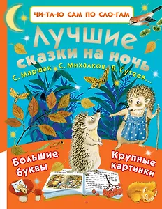 Лучшие сказки на ночь