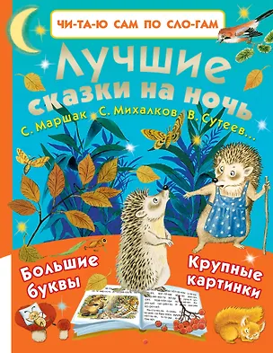 Книга Лучшие сказки на ночь (Самуил Маршак)