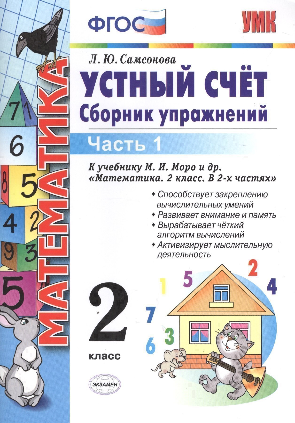 

УМКн. Устный счет. Сборник упражнений. 2 кл. Моро. ч. 1. ФГОС (к новому учебнику)