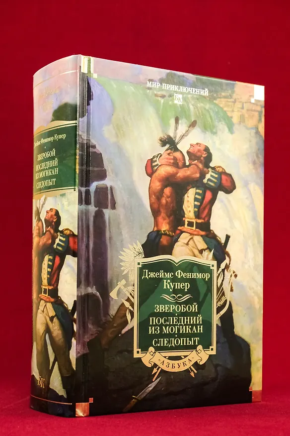 Книга Зверобой. Последний из могикан. Следопыт (Джеймс Купер) — 10