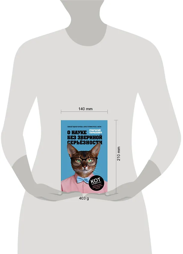 Книга О науке без звериной серьёзности (Григорий Тарасевич) — 5