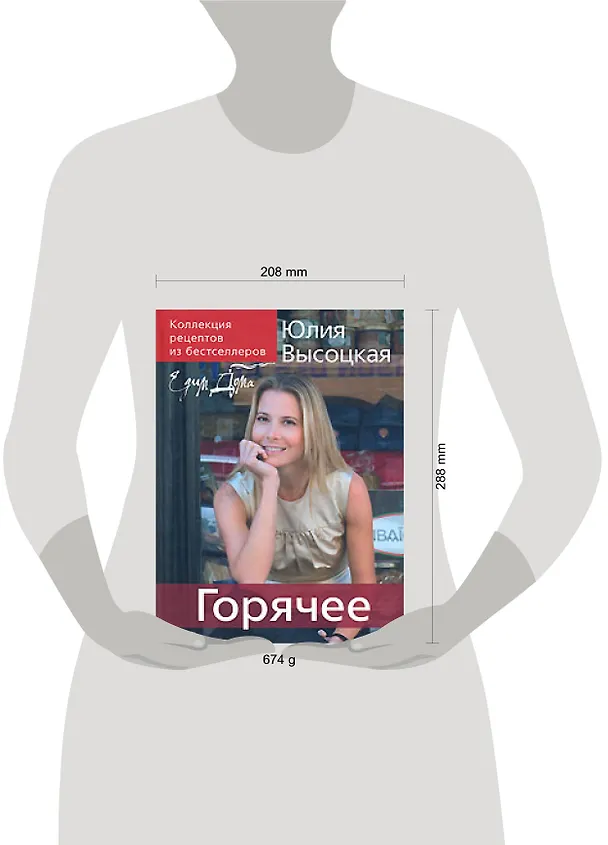 Книга Коллекция "Едим дома". Горячее (Юлия Высоцкая) — 2