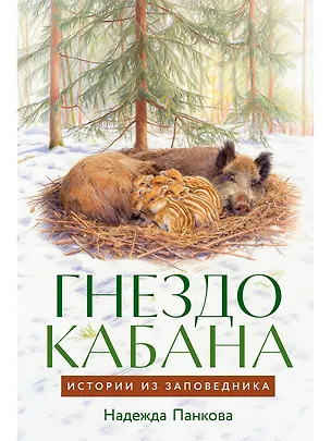 Книга Гнездо кабана: Истории из заповедника (Надежда Панкова)