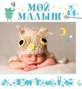 Фотоальбом, Росмэн, Мой малыш, настольный, для мальчиков, на спирали