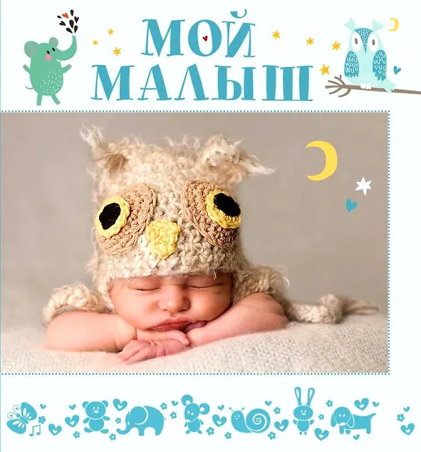 Фотоальбом, Росмэн, Мой малыш, настольный, для мальчиков, на спирали 2090457 — 1