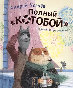 Полный КОТОБОЙ