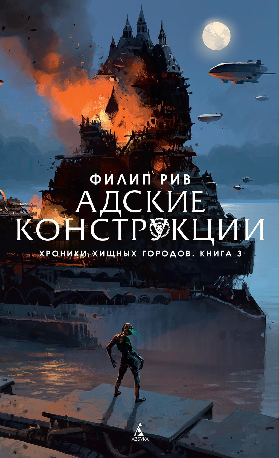 

Хроники хищных городов. Книга 3. Адские конструкции