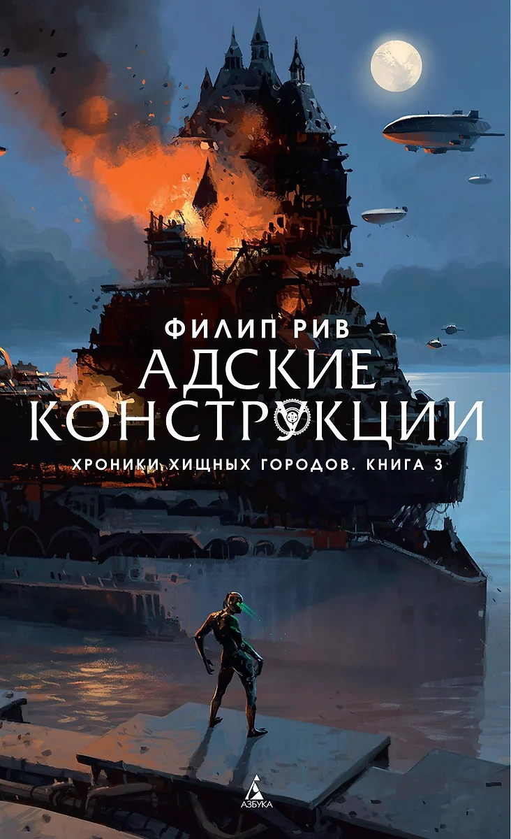 Хроники хищных городов. Книга 3. Адские конструкции : роман (Филип Рив) -  купить книгу с доставкой в интернет-магазине «Читай-город». ISBN:  978-5-389-14532-0