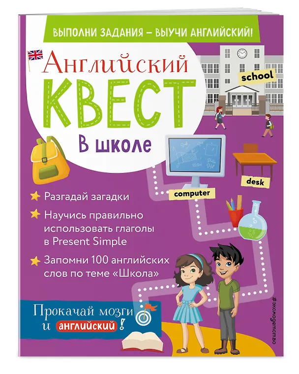 Книга Английский квест. В школе. Глаголы в Present Simple и 100 полезных слов (Р. Бус) — 4