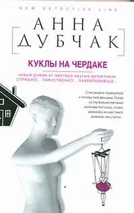 Дубчак(Данилова А.)Куклы на чердаке