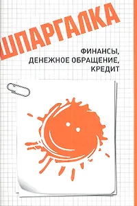 Шпаргалка. Финансы, денежное обращение, кредит