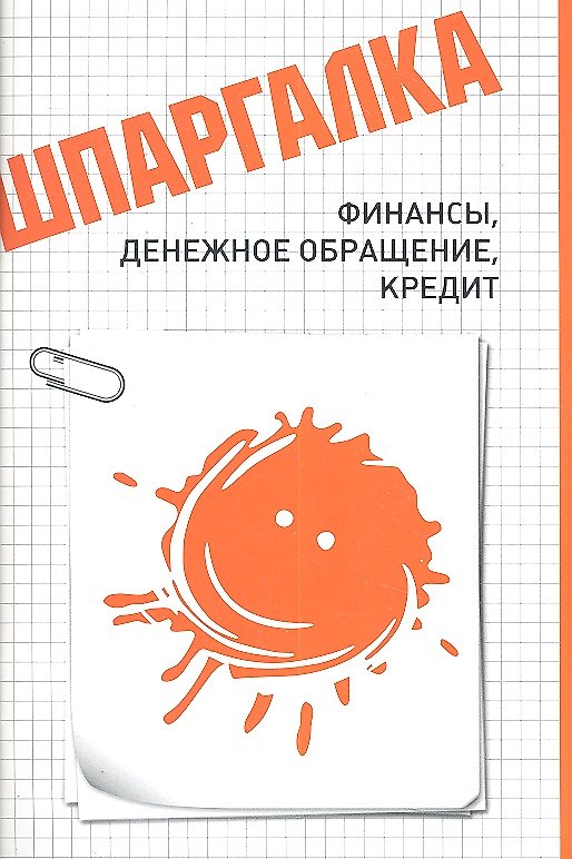Книга Шпаргалка. Финансы, денежное обращение, кредит () — 1
