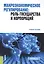 Макроэкономическое регулирование. Роль государства и корпораций. Учебное пособие — 2740113 — 1