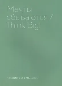 Мечты сбываются