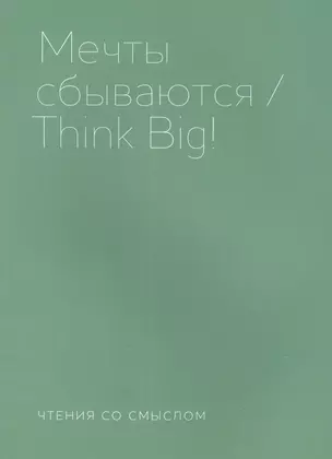 Мечты сбываются — 2966901 — 1