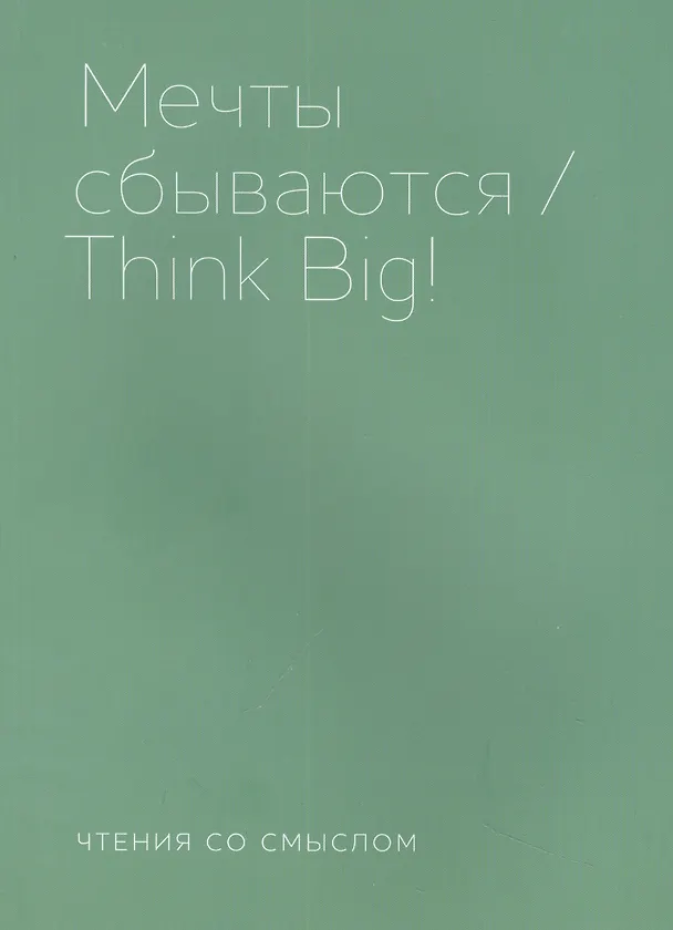 Книга Мечты сбываются (Ирада Берг) — 1