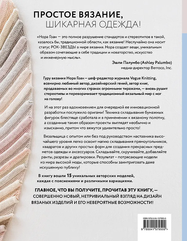 Книга Свяжи, сложи, повтори. Альтернативные методы дизайна и конструирования роскошной вязаной одежды (Нора Гоан) — 2