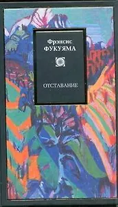 Отставание