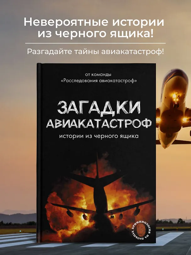 Книга Загадки авиакатастроф: истории из черного ящика (Дмитрий Сусанов, Антон Кайдалов) — 5