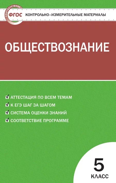 

Обществознание. 5 класс. Контрольно-измерительные материалы