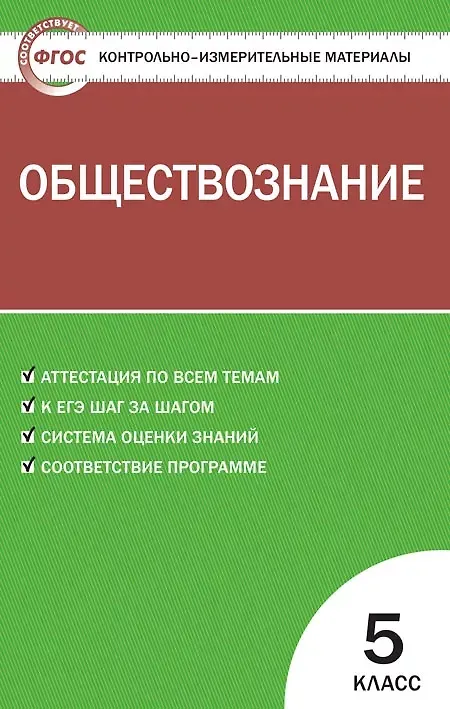 Книга Обществознание. 5 класс. Контрольно-измерительные материалы (Катерина Волкова) — 1