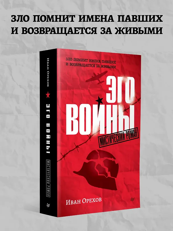 Книга Эго войны. Мистический роман (Иван Орехов) — 4