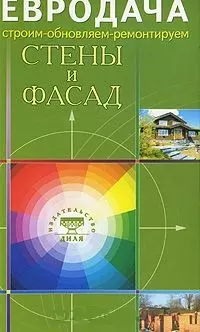 Стены и фасад (мягк) (Строим-обновляем-ремонтируем) (Диля) — 2130511 — 1