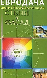 Книга Стены и фасад (мягк) (Строим-обновляем-ремонтируем) (Диля) () — 1