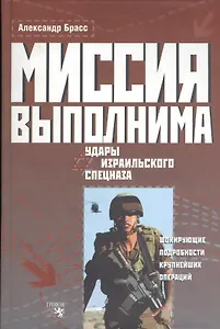Миссия выполнима Удары израильского спецназа. Брасс А. (Столица - Сервис)