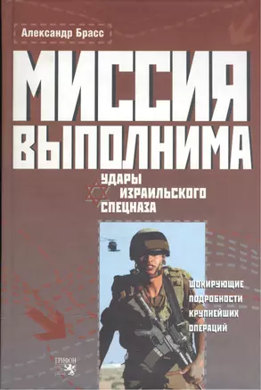 Миссия выполнима Удары израильского спецназа. Брасс А. (Столица - Сервис) — 2134267 — 1