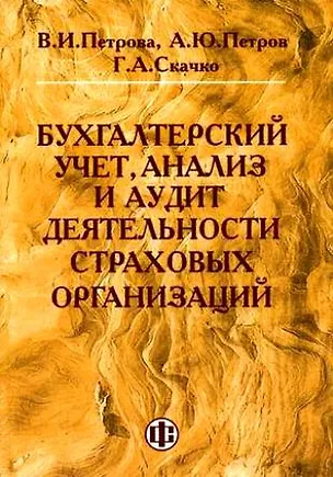 Книга Бухгалтерский учет, анализ и аудит деятельности страховых организаций (Валентина Петрова)