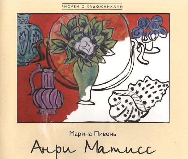 Книга Анри Матисс (Марина Пивень) — 1