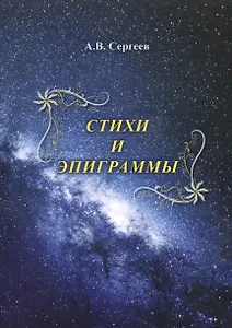 Стихи и эпиграммы