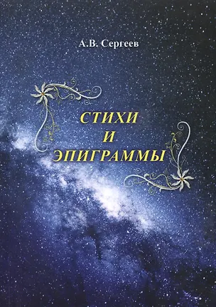Книга Стихи и эпиграммы (Алексей Сергеев)