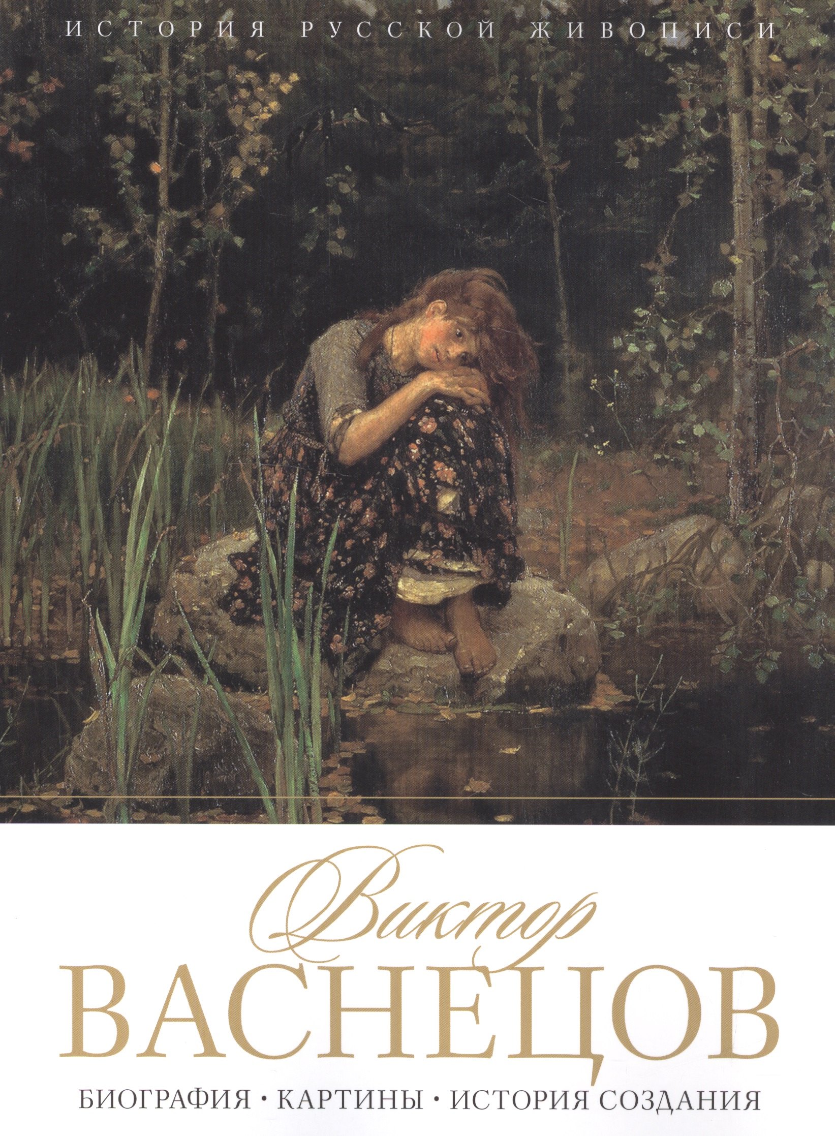 

Виктор Васнецов. Биография. Картины. История создания