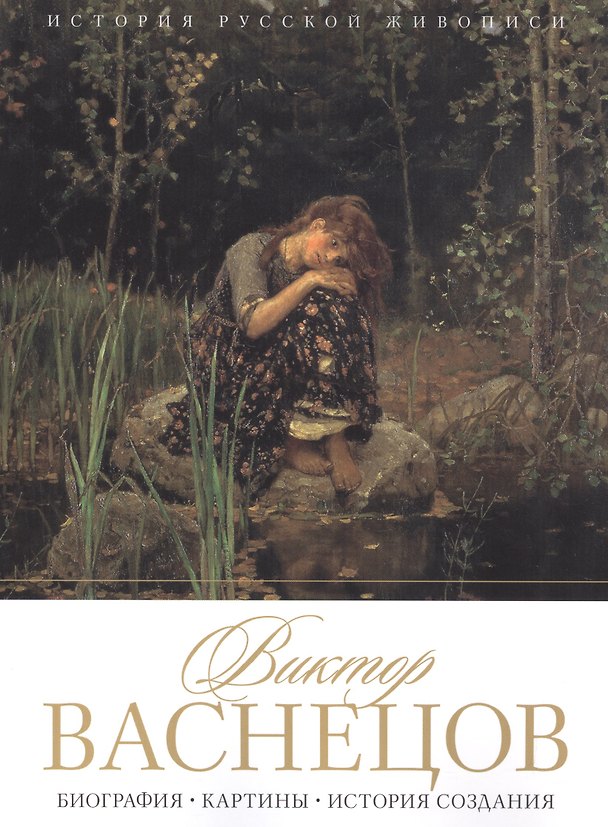 Книга Виктор Васнецов. Биография. Картины. История создания (Елизавета Орлова) — 1