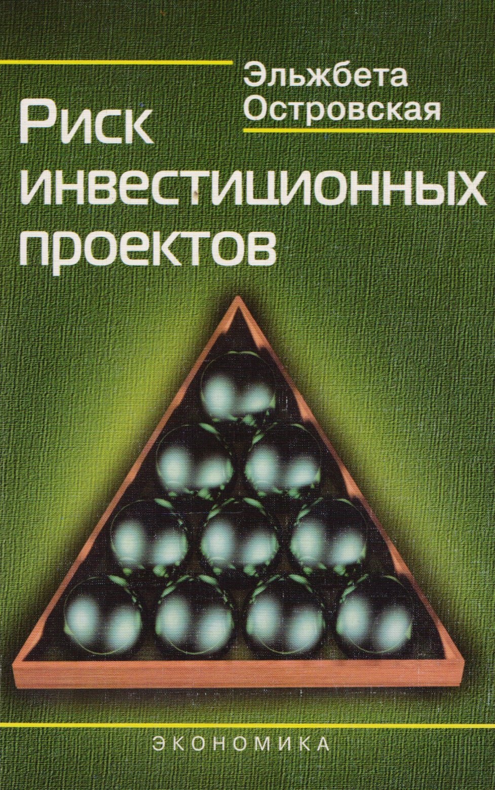 

Риск инвестиционных проектов