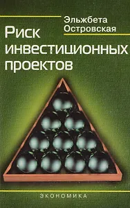 Риск инвестиционных проектов