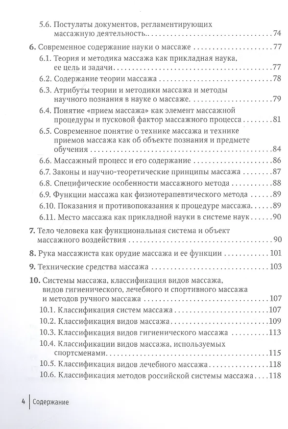 Книга Технология российской системы массажа. Руководство для врачей (Олег Коршунов, Марина Богомолова) — 3