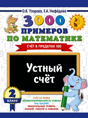 3000 примеров по математике. 2 класс. Устный счет. Счет в пределах 100. — 7644724 — 1